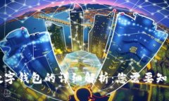 区块链数字钱包的详细解析：您需要知道的一切
