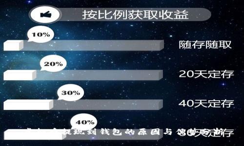 虚拟币提现到钱包的原因与优势分析