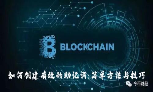 如何创建有效的助记词：简单方法与技巧