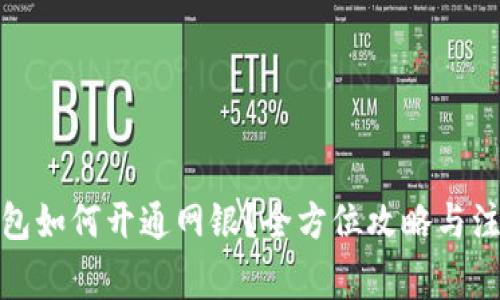 加密钱包如何开通网银？全方位攻略与注意事项