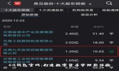 CG钱包官网：打造数字货币管理新体验