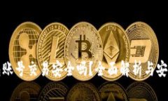虚拟币钱包账号交易安全吗？全面解析与安全防