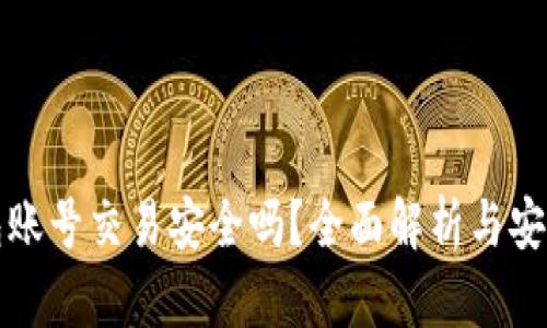 虚拟币钱包账号交易安全吗？全面解析与安全防护策略