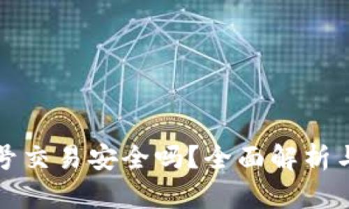 虚拟币钱包账号交易安全吗？全面解析与安全防护策略