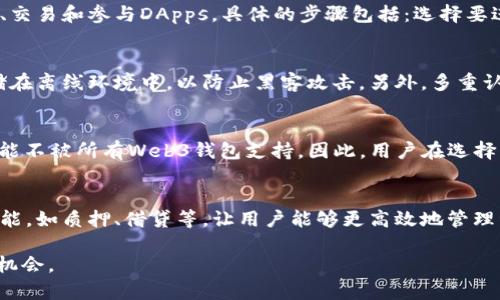baoti全面解析：交易所Web3钱包是什么软件及其功能详解/baoti
Web3钱包, 交易所, 区块链, 加密货币/guanjianci

随着区块链技术的发展，Web3钱包作为一种新兴的软件工具，正在逐渐成为用户进行加密货币交易和资产管理的重要手段。Web3钱包是一种专为Web3应用而设计的钱包，它不仅具备了传统加密钱包的基本功能，还在用户体验和安全性方面进行了诸多。本文将深入探讨什么是Web3钱包，交易所Web3钱包的特性，以及它在区块链生态系统中的重要性。同时我们将解答一些可能相关的问题，帮助读者进一步理解这一概念。

什么是Web3钱包？
Web3钱包是一种可以与去中心化应用（DApps）进行交互的数字钱包，用户使用此钱包可以管理其数字资产、参与去中心化金融（DeFi）协议、以及进行NFT（非同质化代币）交易。与传统的加密货币钱包相比，Web3钱包更加注重与区块链应用的无缝对接，通常具备一系列独特的功能，包括但不限于多链支持、去中心化身份、代币交换等。

交易所Web3钱包的特点
交易所Web3钱包是由中心化交易所（CEX）提供的一种Web3钱包服务。与用户自管理的钱包不同，交易所Web3钱包通常由交易所提供和管理，用户可以通过交易所的界面进行资产管理和交易。交易所Web3钱包的主要特点包括：
ul
listrong便捷性：/strong用户可以直接通过交易所的账户进行操作，无需单独创建和管理私钥。/li
listrong多功能性：/strong除了存储和转移加密货币，用户还可以在交易所平台内进行交易、获取质押收益、参与DeFi等。 /li
listrong安全性：/strong大多数交易所会采用一系列安全措施，如冷存储、多重认证等，以保护用户资产。/li
listrong用户友好：/strong交易所通常会提供友好的用户界面和客服支持，让非技术用户能够更轻松地使用Web3钱包。/li
/ul

Web3钱包的工作原理
Web3钱包通过与区块链网络的交互来实现资产的存储与管理。用户通过私钥生成唯一的地址，用于接受和发送加密资产。使用Web3钱包时，用户可以利用RPC（远程过程调用）接口与区块链节点进行交互，从而实现发送交易、查询余额、参与DApps等功能。具体的工作流程可以分为以下几个步骤：
ul
listrong账户创建：/strong用户在钱包中生成私钥和公钥，确保私钥的安全是非常重要的，因为拥有私钥就等于拥有了该钱包中的所有资产。/li
listrong资产管理：/strong用户可以通过钱包界面查看持有的加密资产、交易记录等信息。/li
listrong交易执行：/strong当用户发起交易时，Web3钱包会将交易信息发送至区块链，并等待交易被打包入区块。/li
listrong与DApps交互：/strong用户可以通过钱包与去中心化应用进行交互，例如参与流动性挖矿、交易NFT等。/li
/ul

如何选择合适的Web3钱包
选择一个合适的Web3钱包至关重要，它直接关系到用户资产的安全和使用体验。以下是一些选择Web3钱包时需要考虑的因素：
ul
listrong安全性：/strong确保钱包提供多重认证、冷存储等安全功能，最好选择那些声誉良好的钱包服务提供商。/li
listrong易用性：/strong选择持有用户友好界面的钱包，特别是对于新手用户，易用性非常重要。/li
listrong支持的资产种类：/strong确保钱包支持你所持有的各种加密货币和 token，包括ERC20、BEP20等。/li
listrong社区与支持：/strong一个活跃的社区和良好的客服可以在遇到问题时提供及时的帮助。/li
/ul

可能相关的问题解答

1. Web3钱包与传统钱包的区别是什么？
Web3钱包与传统的加密钱包存在若干显著的区别。首先，Web3钱包致力于与去中心化应用（DApps）进行互动，用户可以直接在钱包中访问这些应用，而传统钱包则往往只提供基础的资产管理功能。其次，Web3钱包重点强调用户的去中心化身份，通过私钥和数字签名等机制加强用户的控制权。此外，安全性也是一个重要的考虑，Web3钱包在与区块链网络的交互时采取了更多的安全保护措施。最后，Web3钱包通常支持多种区块链资产，而传统钱包往往局限于某一特定资产类型。

2. 如何使用Web3钱包进行交易？
用户使用Web3钱包进行交易的过程相对简单。首先，用户需要下载并安装相应的Web3钱包应用。接下来，用户需要创建或导入已有的钱包账户。一旦注册完成，用户不仅可以看到自己的资产，还能进行多个操作，如转账、交易和参与DApps。具体的步骤包括：选择要进行的操作，比如转账或参与流动性池；输入接收方地址和交易金额；确认交易信息并使用私钥签名交易；最后，观察交易在区块链上的产生并确认成功。

3. Web3钱包的安全性如何？
Web3钱包的安全性取决于多个因素，包括私钥管理、交易确认机制和钱包供应商的安全措施。为确保安全，用户需要妥善保管私钥，一旦丢失，资产就无法找回。此外，许多Web3钱包提供冷存储功能，即将大部分资产存储在离线环境中，以防止黑客攻击。另外，多重认证也是提高安全性的有效措施。用户还应注意避免使用公共Wi-Fi和不明设备进行交易，以减少潜在的安全风险。

4. Web3钱包是否支持所有加密资产？
Web3钱包并不一定支持所有的加密资产。这取决于钱包的设计和开发。大多数Web3钱包支持主流的加密货币和标准代币，比如比特币（BTC）、以太坊（ETH）、以及各类ERC20代币。然而，某些小众或基于特定链的资产可能不被所有Web3钱包支持。因此，用户在选择钱包时，需要查看钱包支持的资产列表，以确保能够管理自己持有的所有资产。

5. 在交易所使用Web3钱包的优势有哪些？
在交易所使用Web3钱包具有诸多优势。首先，用户可以利用交易所的流动性，快速完成交易。其次，交易所通常会提供更佳的用户体验，包括直观的界面和优质的客户支持。此外，许多交易所还会推出Web3钱包的多种功能，如质押、借贷等，让用户能够更高效地管理资产。值得一提的是，交易所Web3钱包通常具有较高的安全性，因为它们会采用先进的安全措施来保护用户资产，从而减少盗窃和损失的风险。

综上所述，交易所Web3钱包作为一种新兴的软件工具，将游走在传统金融与去中心化生态之间。通过深入了解Web3钱包及其运作机制，用户能够更加有效地管理自己的数字资产，并充分利用这一新兴技术带来的多重机会。
