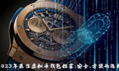   2023年最佳虚拟币钱包推荐：安全、方便的选择