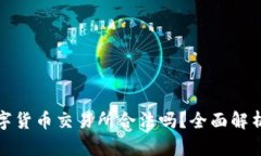 区块链数字货币交易所合法吗？全面解析及其影