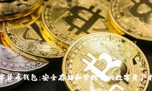 数字货币钱包：安全存储和管理你的数字资产指南