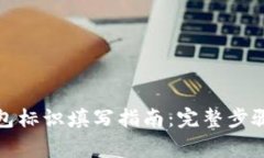 数字货币钱包标识填写指南：完整步骤与注意事