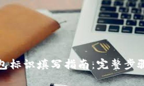 数字货币钱包标识填写指南：完整步骤与注意事项