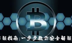   虚拟币钱包解锁指南：一步步教你安全解锁数字