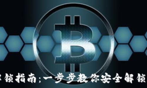   
虚拟币钱包解锁指南：一步步教你安全解锁数字货币账户