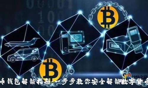   
虚拟币钱包解锁指南：一步步教你安全解锁数字货币账户