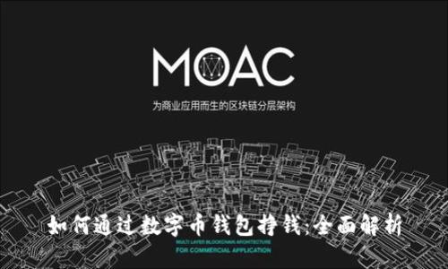 如何通过数字币钱包挣钱：全面解析