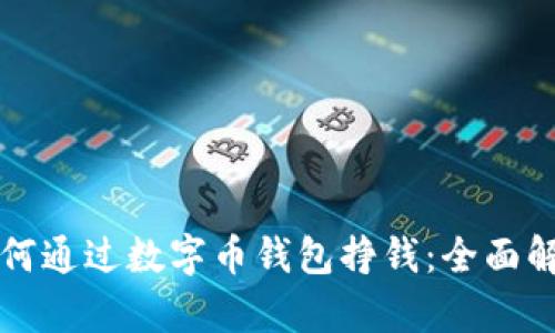 如何通过数字币钱包挣钱：全面解析