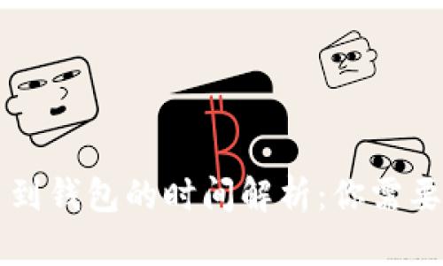区块链提币到钱包的时间解析：你需要知道的一切