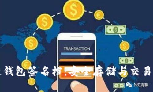 区块链钱包签名档：安全存储与交易的核心
