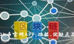 全面解析OK币官网APP：功能、优缺点及使用指南