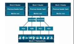 UNI币：去中心化金融的未来与应用前景