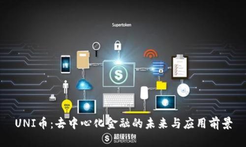 UNI币：去中心化金融的未来与应用前景