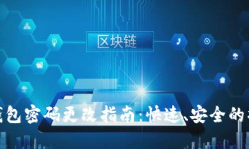 小狐狸钱包密码更改指南：快速、安全的操作步骤