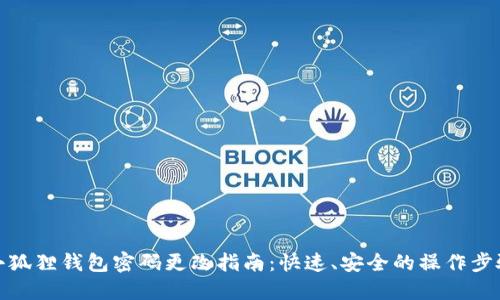 小狐狸钱包密码更改指南：快速、安全的操作步骤