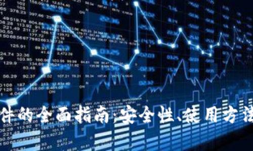 加密钱包软件的全面指南：安全性、使用方法与趋势分析