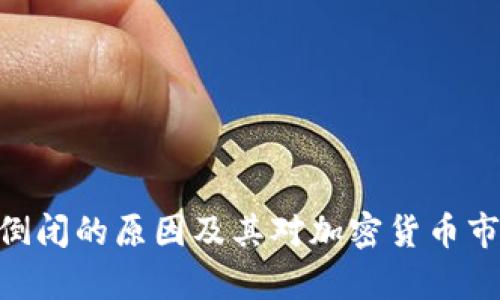 CoinHub钱包倒闭的原因及其对加密货币市场的影响分析