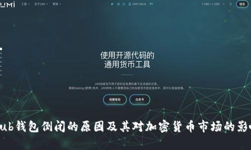 CoinHub钱包倒闭的原因及其对加密货币市场的影响分析