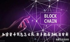 加密货币钱包怎么玩：新手指南与玩法分析
