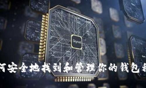 如何安全地找到和管理你的钱包私钥