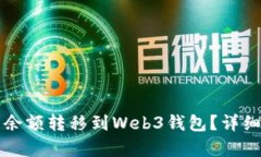 如何将欧意余额转移到Web3钱包？详细步骤与解析