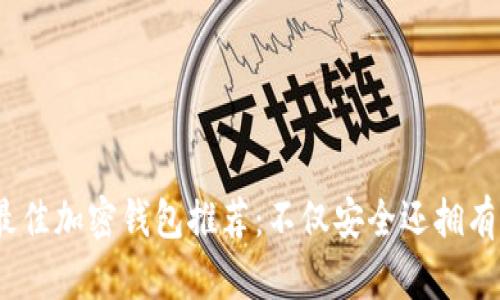 2023年最佳加密钱包推荐：不仅安全还拥有美观外观
