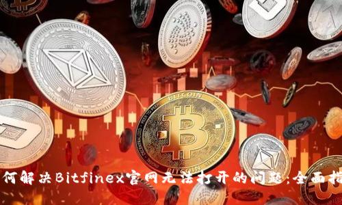如何解决Bitfinex官网无法打开的问题：全面指南