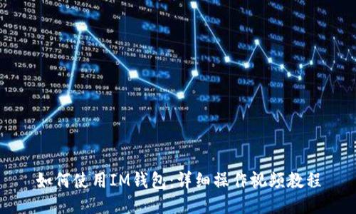如何使用IM钱包：详细操作视频教程