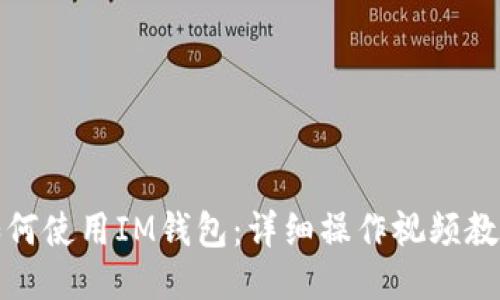 如何使用IM钱包：详细操作视频教程