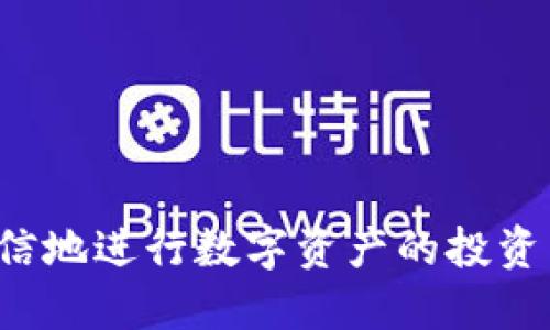    如何将虚拟币换成钱包  /   
 guanjianci 虚拟币, 钱包, 数字货币, 兑换  /guanjianci   

随着区块链技术的不断发展和加密货币的日益普及，越来越多的人开始投资虚拟币，例如比特币、以太坊等。然而，很多新手对如何将这些虚拟币转换为可以存储或使用的数字钱包仍然感到困惑。本文将详细介绍如何将虚拟币换成钱包，并讨论相关的常见问题，帮助用户更好地理解虚拟币的存储与管理。

虚拟币的基本概念
在了解如何将虚拟币换成钱包之前，我们首先需要明白“虚拟币”是什么。简单来说，虚拟币是一种基于区块链技术的数字资产，它们不具有实物形态，交易均在相应的网络中进行。常见的虚拟币包括比特币、以太坊、瑞波币等，这些数字货币具有去中心化、匿名性强、交易便捷等特点。

什么是数字钱包？
数字钱包是存储和管理虚拟币的工具，它可以是软件应用程序（如手机应用、电脑软件）或硬件设备（如USB装置）。钱包的主要功能是生成和存储用户的公钥和私钥，从而允许用户参与虚拟币的发送和接收。从安全性上讲，数字钱包通常可分为热钱包（在线钱包）和冷钱包（离线钱包）。

如何选择合适的数字钱包？
选择合适的数字钱包十分重要，不同的钱包类型适合不同的用户需求。一般来说，热钱包适合频繁交易的用户，因为它们使用方便；而冷钱包则更适合大量投资且不常交易的用户，因为它们提供更高的安全性。

如何将虚拟币换成钱包？
将虚拟币转移到数字钱包的步骤相对简单。以下是详细的步骤：
ol
    listrong创建数字钱包：/strong选择合适的数字钱包并根据其说明进行注册并设置安全密码。/li
    listrong获取钱包地址：/strong完成钱包创建后，系统会生成一个唯一的钱包地址，这是您接收虚拟币的标识。/li
    listrong在交易所中操作：/strong如果您已经在数字货币交易所（如币安、火币等）购买了虚拟币，登录您的交易所账户，并找到“提现”或“转账”功能。/li
    listrong输入钱包地址：/strong在提现页面输入您钱包的地址，并核对无误，避免因错误地址导致资产损失。/li
    listrong确认转账：/strong根据提示确认虚拟币的转账，并注意交易所可能收取的手续费。/li
    listrong查看余额：/strong转账成功后，您可以在钱包中查看到您的虚拟币余额。/li
/ol

可能相关的问题

1. 为什么需要把虚拟币换成钱包？
将虚拟币换成钱包是确保资产安全的重要措施。物理资产可以被存放在银行，而虚拟资产则需要依靠电子钱包进行管理。交易所虽然方便，但并不是完全安全的存储选择，风险包括被黑客攻击、交易所跑路等。因此将虚拟币转移到个人钱包，可以降低这些风险，确保虚拟币的安全性。

除此之外，数字钱包允许用户更方便地管理和控制自己的资产，包括转账、交易以及查看账户历史等功能。在交易所中，用户对自己的资产拥有的控制权相对较少，因为这些资产实际上存储在交易所的服务器中，而非用户的个人账户。

2. 热钱包和冷钱包各有何优缺点？
热钱包和冷钱包的选择往往取决于用户的交易需求和安全意识。

strong热钱包的优点：/strong使用方便，随时可访问，适合频繁交易的用户。用户能即时接收和发送虚拟币，非常灵活。

strong缺点：/strong由于与互联网连接，热钱包更容易受到黑客攻击，安全等级较低。

strong冷钱包的优点：/strong安全性高，适合长时间存储资产，不易受到网络攻击。用户可以将私钥存储在USB等硬件设备中，有效防止盗窃。

strong缺点：/strong使用不够方便，转账和交易需要多步骤操作，适合持有大额虚拟币的用户。

3. 如何保证数字钱包的安全性？
数字钱包的安全性是用户必须关注的问题。以下是一些确保安全性的建议：

ol
    listrong使用强密码：/strong确保您的钱包及交易所账户使用复杂且独特的密码，同时建议启用双重认证。/li
    listrong定期备份钱包：/strong定期将钱包信息备份到安全的地方，以防数据丢失。/li
    listrong避免使用公共Wi-Fi：/strong在进行虚拟币交易时，尽量使用安全的网络连接，避免在公共场合下访问钱包。/li
    listrong保持软件更新：/strong及时更新钱包软件，确保您使用的是最新版本，以规避已知的安全漏洞。/li
/ol

4. 如果我的钱包被盗了，我该怎么办？
如果发现自己的钱包被盗或者虚拟币失踪，用户可以采取以下措施：

ol
    listrong立即更改密码：/strong若钱包与交易所账户有联动，尽快更改所有相关账户的密码及安全设置。/li
    listrong联系钱包供应商：/strong尽快联系钱包供应商了解情况，并请求他们的帮助与支持。/li
    listrong报警处理：/strong如果损失金额较大，及时向当地警方报案，提供交易信息和相关证据，以帮助追查盗窃行为。/li
/ol

5. 如何处理虚拟币的税务问题？
虚拟币作为一种资金资产，在许多国家都涉及税务问题。用户在交易虚拟币获利时，可能需要向税务机关报税。以下是一些处理税务问题的建议：

ol
    listrong了解当地税法：/strong不同国家对虚拟币的税率和规定各不相同，应掌握相关信息，确保合规。/li
    listrong记录交易历史：/strong保存所有交易记录，包括每次的买入、卖出时间、金额及相关费用，以便于计算税务。/li
    listrong咨询专业人士：/strong如有疑问可寻求税务专业人士的帮助，确保自身权益不被侵犯。/li
/ol

总之，将虚拟币换成钱包是保证其安全和管理的重要步骤。通过了解虚拟币和钱包的基本知识，加深对其使用和维护的认识，用户可以更自信地进行数字资产的投资与管理。