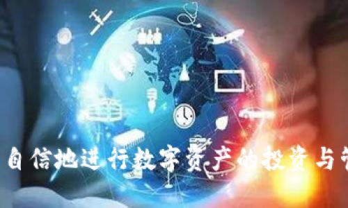    如何将虚拟币换成钱包  /   
 guanjianci 虚拟币, 钱包, 数字货币, 兑换  /guanjianci   

随着区块链技术的不断发展和加密货币的日益普及，越来越多的人开始投资虚拟币，例如比特币、以太坊等。然而，很多新手对如何将这些虚拟币转换为可以存储或使用的数字钱包仍然感到困惑。本文将详细介绍如何将虚拟币换成钱包，并讨论相关的常见问题，帮助用户更好地理解虚拟币的存储与管理。

虚拟币的基本概念
在了解如何将虚拟币换成钱包之前，我们首先需要明白“虚拟币”是什么。简单来说，虚拟币是一种基于区块链技术的数字资产，它们不具有实物形态，交易均在相应的网络中进行。常见的虚拟币包括比特币、以太坊、瑞波币等，这些数字货币具有去中心化、匿名性强、交易便捷等特点。

什么是数字钱包？
数字钱包是存储和管理虚拟币的工具，它可以是软件应用程序（如手机应用、电脑软件）或硬件设备（如USB装置）。钱包的主要功能是生成和存储用户的公钥和私钥，从而允许用户参与虚拟币的发送和接收。从安全性上讲，数字钱包通常可分为热钱包（在线钱包）和冷钱包（离线钱包）。

如何选择合适的数字钱包？
选择合适的数字钱包十分重要，不同的钱包类型适合不同的用户需求。一般来说，热钱包适合频繁交易的用户，因为它们使用方便；而冷钱包则更适合大量投资且不常交易的用户，因为它们提供更高的安全性。

如何将虚拟币换成钱包？
将虚拟币转移到数字钱包的步骤相对简单。以下是详细的步骤：
ol
    listrong创建数字钱包：/strong选择合适的数字钱包并根据其说明进行注册并设置安全密码。/li
    listrong获取钱包地址：/strong完成钱包创建后，系统会生成一个唯一的钱包地址，这是您接收虚拟币的标识。/li
    listrong在交易所中操作：/strong如果您已经在数字货币交易所（如币安、火币等）购买了虚拟币，登录您的交易所账户，并找到“提现”或“转账”功能。/li
    listrong输入钱包地址：/strong在提现页面输入您钱包的地址，并核对无误，避免因错误地址导致资产损失。/li
    listrong确认转账：/strong根据提示确认虚拟币的转账，并注意交易所可能收取的手续费。/li
    listrong查看余额：/strong转账成功后，您可以在钱包中查看到您的虚拟币余额。/li
/ol

可能相关的问题

1. 为什么需要把虚拟币换成钱包？
将虚拟币换成钱包是确保资产安全的重要措施。物理资产可以被存放在银行，而虚拟资产则需要依靠电子钱包进行管理。交易所虽然方便，但并不是完全安全的存储选择，风险包括被黑客攻击、交易所跑路等。因此将虚拟币转移到个人钱包，可以降低这些风险，确保虚拟币的安全性。

除此之外，数字钱包允许用户更方便地管理和控制自己的资产，包括转账、交易以及查看账户历史等功能。在交易所中，用户对自己的资产拥有的控制权相对较少，因为这些资产实际上存储在交易所的服务器中，而非用户的个人账户。

2. 热钱包和冷钱包各有何优缺点？
热钱包和冷钱包的选择往往取决于用户的交易需求和安全意识。

strong热钱包的优点：/strong使用方便，随时可访问，适合频繁交易的用户。用户能即时接收和发送虚拟币，非常灵活。

strong缺点：/strong由于与互联网连接，热钱包更容易受到黑客攻击，安全等级较低。

strong冷钱包的优点：/strong安全性高，适合长时间存储资产，不易受到网络攻击。用户可以将私钥存储在USB等硬件设备中，有效防止盗窃。

strong缺点：/strong使用不够方便，转账和交易需要多步骤操作，适合持有大额虚拟币的用户。

3. 如何保证数字钱包的安全性？
数字钱包的安全性是用户必须关注的问题。以下是一些确保安全性的建议：

ol
    listrong使用强密码：/strong确保您的钱包及交易所账户使用复杂且独特的密码，同时建议启用双重认证。/li
    listrong定期备份钱包：/strong定期将钱包信息备份到安全的地方，以防数据丢失。/li
    listrong避免使用公共Wi-Fi：/strong在进行虚拟币交易时，尽量使用安全的网络连接，避免在公共场合下访问钱包。/li
    listrong保持软件更新：/strong及时更新钱包软件，确保您使用的是最新版本，以规避已知的安全漏洞。/li
/ol

4. 如果我的钱包被盗了，我该怎么办？
如果发现自己的钱包被盗或者虚拟币失踪，用户可以采取以下措施：

ol
    listrong立即更改密码：/strong若钱包与交易所账户有联动，尽快更改所有相关账户的密码及安全设置。/li
    listrong联系钱包供应商：/strong尽快联系钱包供应商了解情况，并请求他们的帮助与支持。/li
    listrong报警处理：/strong如果损失金额较大，及时向当地警方报案，提供交易信息和相关证据，以帮助追查盗窃行为。/li
/ol

5. 如何处理虚拟币的税务问题？
虚拟币作为一种资金资产，在许多国家都涉及税务问题。用户在交易虚拟币获利时，可能需要向税务机关报税。以下是一些处理税务问题的建议：

ol
    listrong了解当地税法：/strong不同国家对虚拟币的税率和规定各不相同，应掌握相关信息，确保合规。/li
    listrong记录交易历史：/strong保存所有交易记录，包括每次的买入、卖出时间、金额及相关费用，以便于计算税务。/li
    listrong咨询专业人士：/strong如有疑问可寻求税务专业人士的帮助，确保自身权益不被侵犯。/li
/ol

总之，将虚拟币换成钱包是保证其安全和管理的重要步骤。通过了解虚拟币和钱包的基本知识，加深对其使用和维护的认识，用户可以更自信地进行数字资产的投资与管理。
