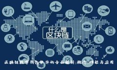 区块链数字钱包软件的全面解析：概念、功能与