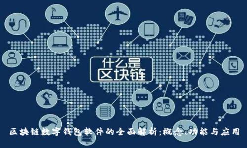区块链数字钱包软件的全面解析：概念、功能与应用