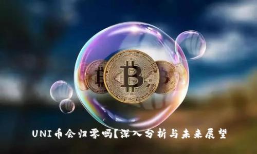 UNI币会归零吗？深入分析与未来展望