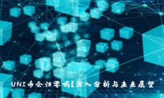 UNI币会归零吗？深入分析与未来展望