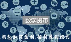  区块链钱包如何盈利：解析盈利模式与策略