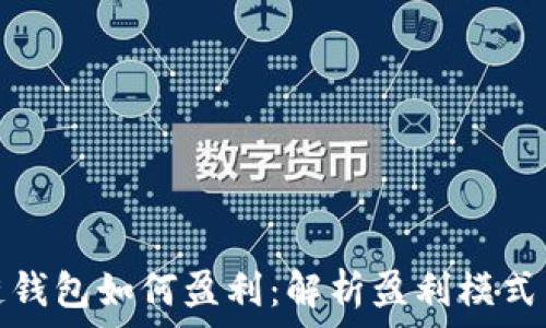  
区块链钱包如何盈利：解析盈利模式与策略