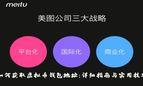 如何获取虚拟币钱包地址：详细指南与实用技巧