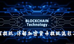 提币后如何提现：详解加密货币提现流程及注意