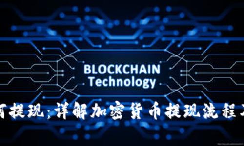 提币后如何提现：详解加密货币提现流程及注意事项