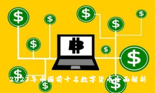 2023年币圈前十名数字货币全面解析