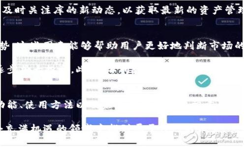全面解析数字货币购宝钱包：安全性、使用方法与行业前景
数字货币, 购宝钱包, 电子钱包, 加密货币/guanjianci

引言
随着数字货币的迅猛发展，越来越多的人开始关注和投资这个新兴市场。购宝钱包作为一个新兴的电子钱包平台，因其便捷的操作和安全的设计吸引了大量用户。数字货币的未来发展离不开强大的钱包支持，了解购宝钱包的功能和特点，对于想要进入数字货币市场的人士来说，无疑是非常重要的一步。

一、数字货币的概念
数字货币，通常被称为加密货币，依赖于区块链技术进行安全验证和交易记录。其最知名的代表是比特币，随着技术的发展，越来越多的数字货币相继面世。数字货币有别于传统货币，其具有去中心化、匿名性和全球通用性等特点。

二、购宝钱包的基本概述
购宝钱包是一款用户友好的数字货币钱包，提供了一系列功能以便于用户存储、管理和交易他们的数字资产。购宝钱包支持多种主流的加密货币，例如比特币、以太坊等，同时也提供了便捷的兑换服务，使用户可以轻松地进行不同数字货币之间的转换。

三、购宝钱包的安全性
安全性是用户在选择数字货币钱包时最为关心的问题之一。购宝钱包采用了多重加密技术，包括256位AES加密、双因素认证等，保障用户资产安全。此外，购宝钱包还定期对系统进行安全审计，及时修复可能的漏洞，确保用户的信息和资金不被泄露。

四、购宝钱包的使用方法
使用购宝钱包非常简单。用户只需下载应用并进行注册，完成身份验证后就可以开始使用。钱包的主要功能包括发送和接收数字货币、查看交易记录、进行资产管理等。同时，购宝钱包还提供了友好的用户界面，帮助用户轻松上手。

五、购宝钱包的客户支持
购宝钱包为用户提供了多种客户支持渠道，包括在线客服、FAQ及社区论坛等。如果用户在使用过程中遇到问题，可以随时咨询客服或查阅相关资料，以解决使用中的各种疑问。

六、购宝钱包与市场的前景
随着数字货币市场的蓬勃发展，购宝钱包也在不断扩展其功能和服务。为了适应市场需求，购宝钱包未来可能会引入更多的加密货币及相应的交易对，进一步提升用户体验。同时，随着区块链技术的不断完善，购宝钱包的使用场景也会越来越多，从而推动数字货币的普及。

七、常见问题解答

问题一：购宝钱包如何确保用户资产的安全？
购宝钱包在资产安全方面采取了多种措施。首先，所有用户的资产都存储在离线环境中，通过冷钱包的形式降低被攻击的风险。其次，购宝钱包使用了高度安全的加密技术，确保所有数据传输都是安全的。此外，购宝钱包还支持双重认证功能，用户在提现时需要通过身份验证，保护用户的资产安全。

为了进一步增强安全性，购宝钱包建议用户定期更改密码和启用两步验证。同时，用户在选择密码时，应该避免使用容易猜测的信息，如生日或简单的数字组合。此外，购宝钱包也提供了实时监控及异常交易警报服务，确保用户能够及时掌握自身资产状况。

问题二：如何在购宝钱包中交易数字货币？
在购宝钱包中进行数字货币交易是一个简单直观的过程。用户首先需要确保钱包中有足够的数字货币。然后，从应用首页点击“交易”选项，选择购买或出售的币种。接着输入交易数量和目标价格，最后确认交易并提交。购宝钱包会在后台自动匹配交易请求，一旦达成交易，用户会收到相应的通知，并在交易记录中查看交易详情。

值得注意的是，交易过程可能受到市场价格波动的影响，因此用户在进行交易时需要密切关注市场动态。此外，购宝钱包会收取一定的交易手续费，具体费用应查看应用内的公告或说明。

问题三：购宝钱包的手续费是多少？
购宝钱包的手续费是根据不同的交易类型及币种而有所不同。在用户进行交易之前，购宝钱包将会显示具体的手续费信息，通常会在总交易金额中进行扣除。在完成交易后，用户可以在交易记录中查阅详细的费用明细。

购宝钱包也会不定期进行手续费的调整，以适应市场竞争环境。因此，用户在使用前最好查看钱包最新的政策。同时，购宝钱包会定期推出一些手续费优惠活动，以吸引新用户及回馈老客户。

问题四：购宝钱包支持哪些数字货币？
购宝钱包为用户提供了丰富的数字货币支持，涵盖了市场上大多数主流加密货币。用户可以在购宝钱包中找到比特币、以太坊、莱特币等传统币种，以及一些近年来崛起的项目。同时，购宝钱包还会根据市场需求不断添加新的数字货币，以满足用户日益增长的需求。

在选择交易币种时，用户应根据自身的投资策略及风险承受能力做出合理选择。此外，购宝钱包的更新会在开户和钱包内均会有提示，用户应及时关注库的新动态，以获取最新的资产管理信息。

问题五：如何选择适合的数字货币进行投资？
在数字货币投资方面，选择合适的币种至关重要。用户在选择时，可以从多个维度进行分析。例如，首先可以关注币种的市值、交易量和市场趋势。这些因素能够帮助用户更好地判断市场的潜在机会和风险。此外，用户还应关注项目的团队背景、技术实现及应用场景。

多阅读行业相关新闻和报告，参与社区讨论，也是了解项目的重要途径。建议用户在投资前先进行小额试水，一旦对市场有了更多的理解，再逐步加大投资。此外，不同数字货币具有的风险程度也是不同，用户应根据自身的财务状况和心理承受能力选择数字货币和投资额度，以避免盲目跟风造成损失。

总结
购宝钱包作为一个新兴的数字货币钱包，凭借其安全性、便捷性和广泛的支持币种，吸引了不少用户。无论是新手还是老手，了解购宝钱包的功能、使用方法以及未来趋势都是非常重要的。希望通过本文的分析，能帮助大家在数字货币投资的道路上走得更稳、更远。

在未来数字货币市场不断发展与变革的进程中，购宝钱包则是帮助用户实现资产管理和投资价值的一个重要工具。希望每位用户都能在这个充满机遇的领域中找到属于自己的位置。