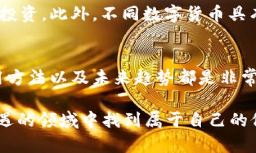 全面解析数字货币购宝钱包：安全性、使用方法与行业前景
数字货币, 购宝钱包, 电子钱包, 加密货币/guanjianci

引言
随着数字货币的迅猛发展，越来越多的人开始关注和投资这个新兴市场。购宝钱包作为一个新兴的电子钱包平台，因其便捷的操作和安全的设计吸引了大量用户。数字货币的未来发展离不开强大的钱包支持，了解购宝钱包的功能和特点，对于想要进入数字货币市场的人士来说，无疑是非常重要的一步。

一、数字货币的概念
数字货币，通常被称为加密货币，依赖于区块链技术进行安全验证和交易记录。其最知名的代表是比特币，随着技术的发展，越来越多的数字货币相继面世。数字货币有别于传统货币，其具有去中心化、匿名性和全球通用性等特点。

二、购宝钱包的基本概述
购宝钱包是一款用户友好的数字货币钱包，提供了一系列功能以便于用户存储、管理和交易他们的数字资产。购宝钱包支持多种主流的加密货币，例如比特币、以太坊等，同时也提供了便捷的兑换服务，使用户可以轻松地进行不同数字货币之间的转换。

三、购宝钱包的安全性
安全性是用户在选择数字货币钱包时最为关心的问题之一。购宝钱包采用了多重加密技术，包括256位AES加密、双因素认证等，保障用户资产安全。此外，购宝钱包还定期对系统进行安全审计，及时修复可能的漏洞，确保用户的信息和资金不被泄露。

四、购宝钱包的使用方法
使用购宝钱包非常简单。用户只需下载应用并进行注册，完成身份验证后就可以开始使用。钱包的主要功能包括发送和接收数字货币、查看交易记录、进行资产管理等。同时，购宝钱包还提供了友好的用户界面，帮助用户轻松上手。

五、购宝钱包的客户支持
购宝钱包为用户提供了多种客户支持渠道，包括在线客服、FAQ及社区论坛等。如果用户在使用过程中遇到问题，可以随时咨询客服或查阅相关资料，以解决使用中的各种疑问。

六、购宝钱包与市场的前景
随着数字货币市场的蓬勃发展，购宝钱包也在不断扩展其功能和服务。为了适应市场需求，购宝钱包未来可能会引入更多的加密货币及相应的交易对，进一步提升用户体验。同时，随着区块链技术的不断完善，购宝钱包的使用场景也会越来越多，从而推动数字货币的普及。

七、常见问题解答

问题一：购宝钱包如何确保用户资产的安全？
购宝钱包在资产安全方面采取了多种措施。首先，所有用户的资产都存储在离线环境中，通过冷钱包的形式降低被攻击的风险。其次，购宝钱包使用了高度安全的加密技术，确保所有数据传输都是安全的。此外，购宝钱包还支持双重认证功能，用户在提现时需要通过身份验证，保护用户的资产安全。

为了进一步增强安全性，购宝钱包建议用户定期更改密码和启用两步验证。同时，用户在选择密码时，应该避免使用容易猜测的信息，如生日或简单的数字组合。此外，购宝钱包也提供了实时监控及异常交易警报服务，确保用户能够及时掌握自身资产状况。

问题二：如何在购宝钱包中交易数字货币？
在购宝钱包中进行数字货币交易是一个简单直观的过程。用户首先需要确保钱包中有足够的数字货币。然后，从应用首页点击“交易”选项，选择购买或出售的币种。接着输入交易数量和目标价格，最后确认交易并提交。购宝钱包会在后台自动匹配交易请求，一旦达成交易，用户会收到相应的通知，并在交易记录中查看交易详情。

值得注意的是，交易过程可能受到市场价格波动的影响，因此用户在进行交易时需要密切关注市场动态。此外，购宝钱包会收取一定的交易手续费，具体费用应查看应用内的公告或说明。

问题三：购宝钱包的手续费是多少？
购宝钱包的手续费是根据不同的交易类型及币种而有所不同。在用户进行交易之前，购宝钱包将会显示具体的手续费信息，通常会在总交易金额中进行扣除。在完成交易后，用户可以在交易记录中查阅详细的费用明细。

购宝钱包也会不定期进行手续费的调整，以适应市场竞争环境。因此，用户在使用前最好查看钱包最新的政策。同时，购宝钱包会定期推出一些手续费优惠活动，以吸引新用户及回馈老客户。

问题四：购宝钱包支持哪些数字货币？
购宝钱包为用户提供了丰富的数字货币支持，涵盖了市场上大多数主流加密货币。用户可以在购宝钱包中找到比特币、以太坊、莱特币等传统币种，以及一些近年来崛起的项目。同时，购宝钱包还会根据市场需求不断添加新的数字货币，以满足用户日益增长的需求。

在选择交易币种时，用户应根据自身的投资策略及风险承受能力做出合理选择。此外，购宝钱包的更新会在开户和钱包内均会有提示，用户应及时关注库的新动态，以获取最新的资产管理信息。

问题五：如何选择适合的数字货币进行投资？
在数字货币投资方面，选择合适的币种至关重要。用户在选择时，可以从多个维度进行分析。例如，首先可以关注币种的市值、交易量和市场趋势。这些因素能够帮助用户更好地判断市场的潜在机会和风险。此外，用户还应关注项目的团队背景、技术实现及应用场景。

多阅读行业相关新闻和报告，参与社区讨论，也是了解项目的重要途径。建议用户在投资前先进行小额试水，一旦对市场有了更多的理解，再逐步加大投资。此外，不同数字货币具有的风险程度也是不同，用户应根据自身的财务状况和心理承受能力选择数字货币和投资额度，以避免盲目跟风造成损失。

总结
购宝钱包作为一个新兴的数字货币钱包，凭借其安全性、便捷性和广泛的支持币种，吸引了不少用户。无论是新手还是老手，了解购宝钱包的功能、使用方法以及未来趋势都是非常重要的。希望通过本文的分析，能帮助大家在数字货币投资的道路上走得更稳、更远。

在未来数字货币市场不断发展与变革的进程中，购宝钱包则是帮助用户实现资产管理和投资价值的一个重要工具。希望每位用户都能在这个充满机遇的领域中找到属于自己的位置。